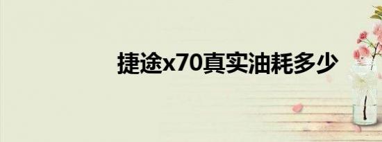 捷途x70真实油耗多少