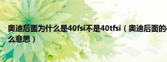 奥迪后面为什么是40fsi不是40tfsi（奥迪后面的40tfsi是什么意思）