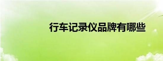 行车记录仪品牌有哪些