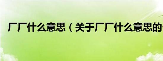 厂厂什么意思（关于厂厂什么意思的介绍）