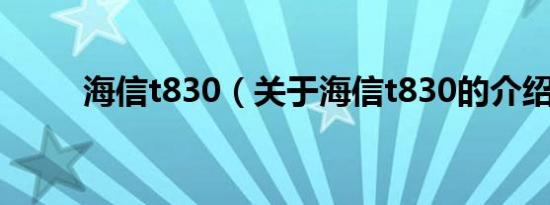 海信t830（关于海信t830的介绍）
