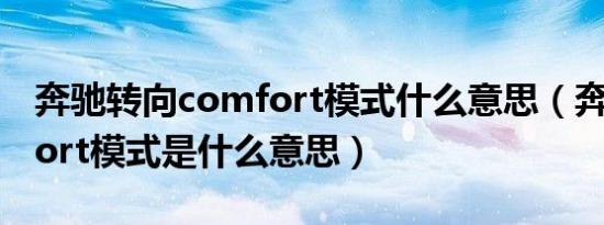 奔驰转向comfort模式什么意思（奔驰comfort模式是什么意思）