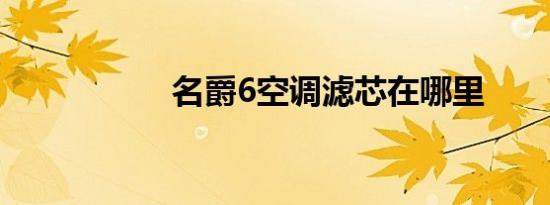 名爵6空调滤芯在哪里
