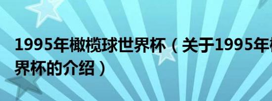 1995年橄榄球世界杯（关于1995年橄榄球世界杯的介绍）