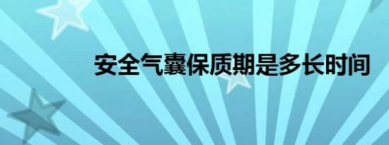 安全气囊保质期是多长时间