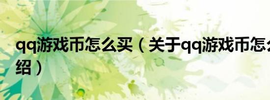 qq游戏币怎么买（关于qq游戏币怎么买的介绍）