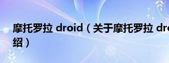 摩托罗拉 droid（关于摩托罗拉 droid的介绍）