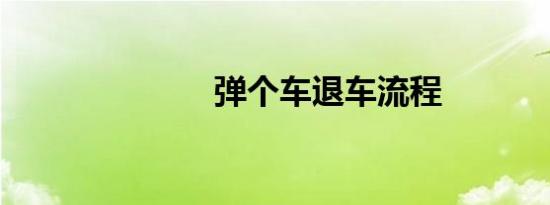 弹个车退车流程