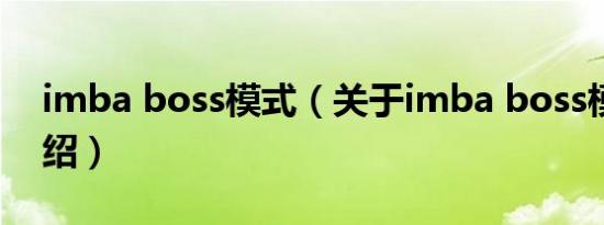 imba boss模式（关于imba boss模式的介绍）
