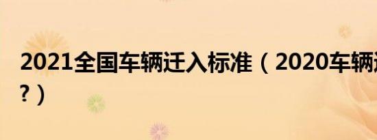 2021全国车辆迁入标准（2020车辆迁入标准?）