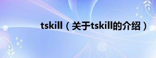 tskill（关于tskill的介绍）