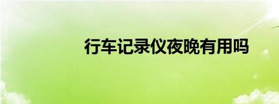 行车记录仪夜晚有用吗