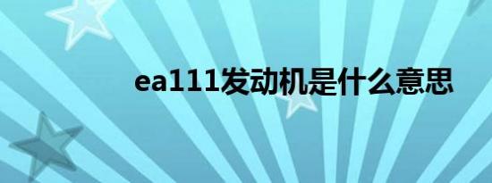 ea111发动机是什么意思
