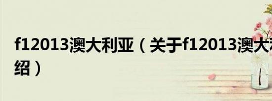 f12013澳大利亚（关于f12013澳大利亚的介绍）