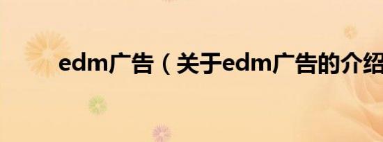 edm广告（关于edm广告的介绍）