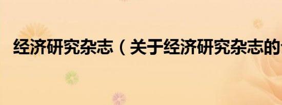 经济研究杂志（关于经济研究杂志的介绍）