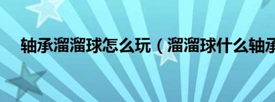 轴承溜溜球怎么玩（溜溜球什么轴承好）