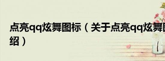 点亮qq炫舞图标（关于点亮qq炫舞图标的介绍）
