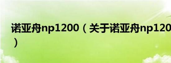 诺亚舟np1200（关于诺亚舟np1200的介绍）