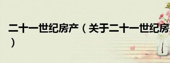 二十一世纪房产（关于二十一世纪房产的介绍）