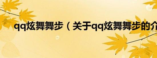 qq炫舞舞步（关于qq炫舞舞步的介绍）