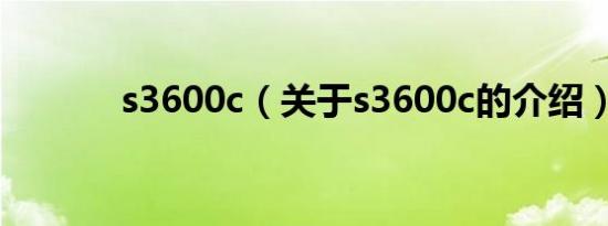 s3600c（关于s3600c的介绍）