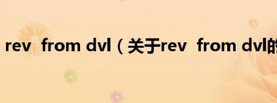 rev from dvl（关于rev from dvl的介绍）