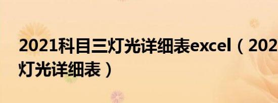 2021科目三灯光详细表excel（2021科目三灯光详细表）