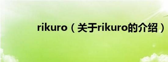 rikuro（关于rikuro的介绍）
