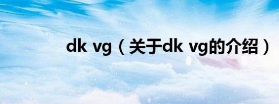 dk vg（关于dk vg的介绍）