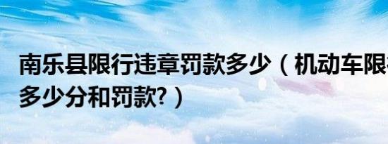 南乐县限行违章罚款多少（机动车限行违章扣多少分和罚款?）