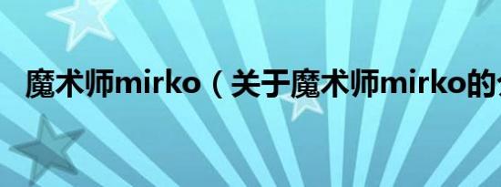魔术师mirko（关于魔术师mirko的介绍）