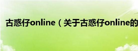 古惑仔online（关于古惑仔online的介绍）