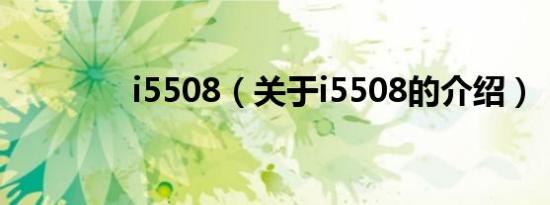 i5508（关于i5508的介绍）