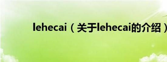 lehecai（关于lehecai的介绍）