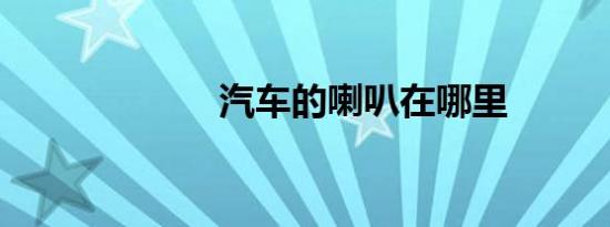 汽车的喇叭在哪里