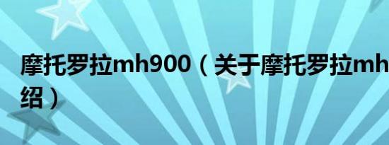 摩托罗拉mh900（关于摩托罗拉mh900的介绍）