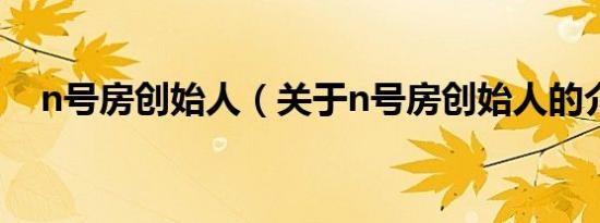 n号房创始人（关于n号房创始人的介绍）