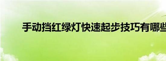 手动挡红绿灯快速起步技巧有哪些