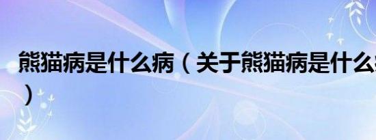 熊猫病是什么病（关于熊猫病是什么病的介绍）