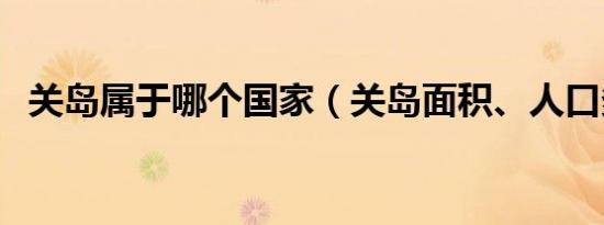 关岛属于哪个国家（关岛面积、人口多少）