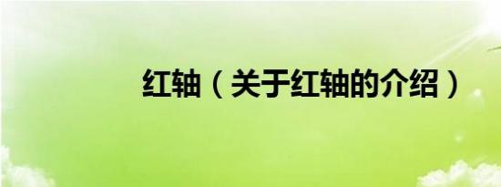 红轴（关于红轴的介绍）