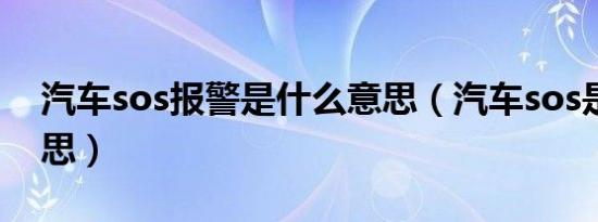 汽车sos报警是什么意思（汽车sos是什么意思）