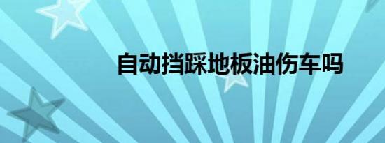 自动挡踩地板油伤车吗