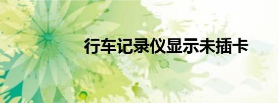 行车记录仪显示未插卡