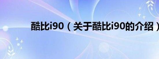 酷比i90（关于酷比i90的介绍）