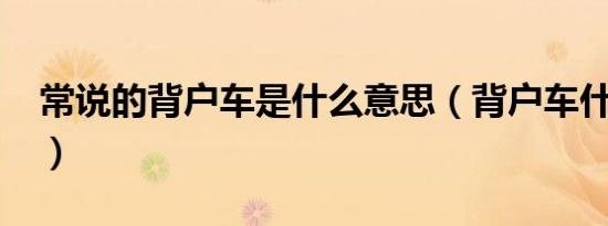 常说的背户车是什么意思（背户车什么意思?）
