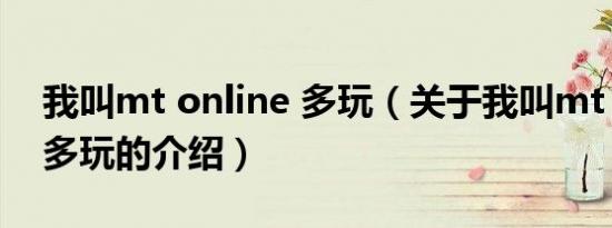 我叫mt online 多玩（关于我叫mt online 多玩的介绍）