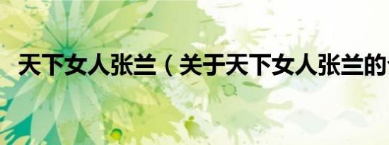 天下女人张兰（关于天下女人张兰的介绍）