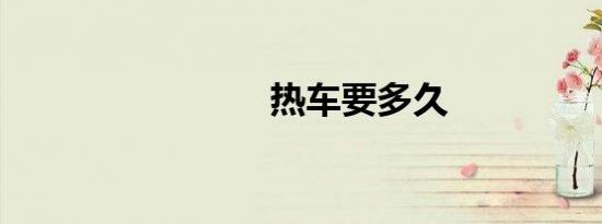 热车要多久